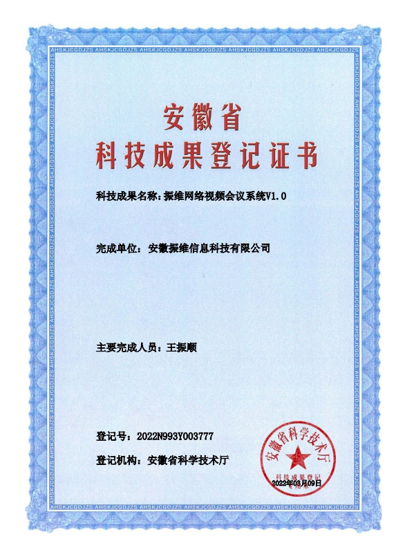 振維網(wǎng)絡(luò )視頻會(huì )議系統