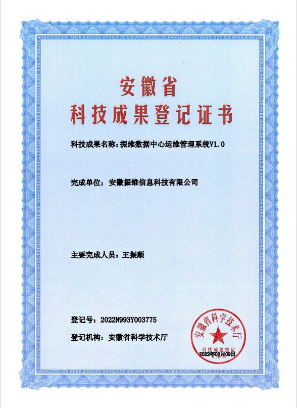 振維數據中心運維管理系統