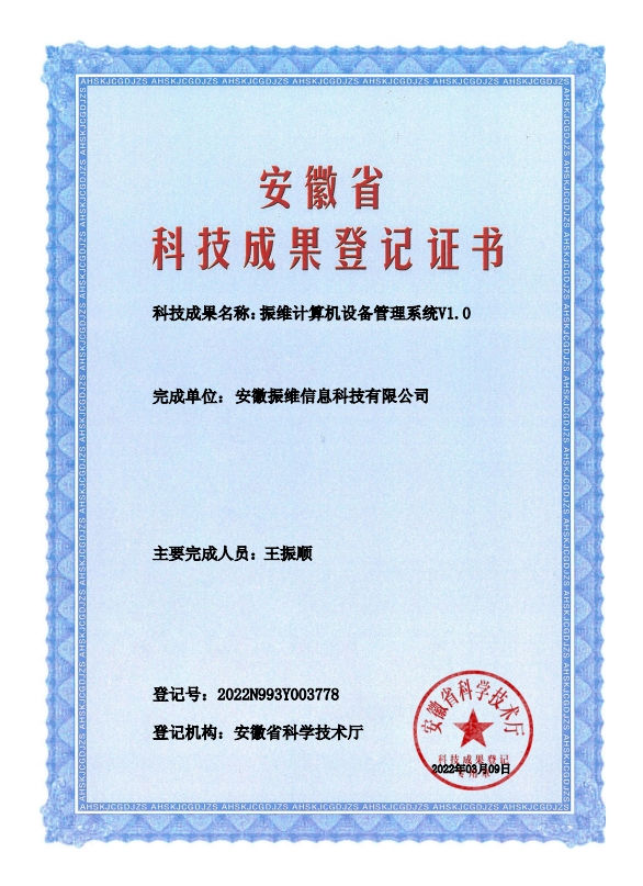 振維計算機設備管理系統