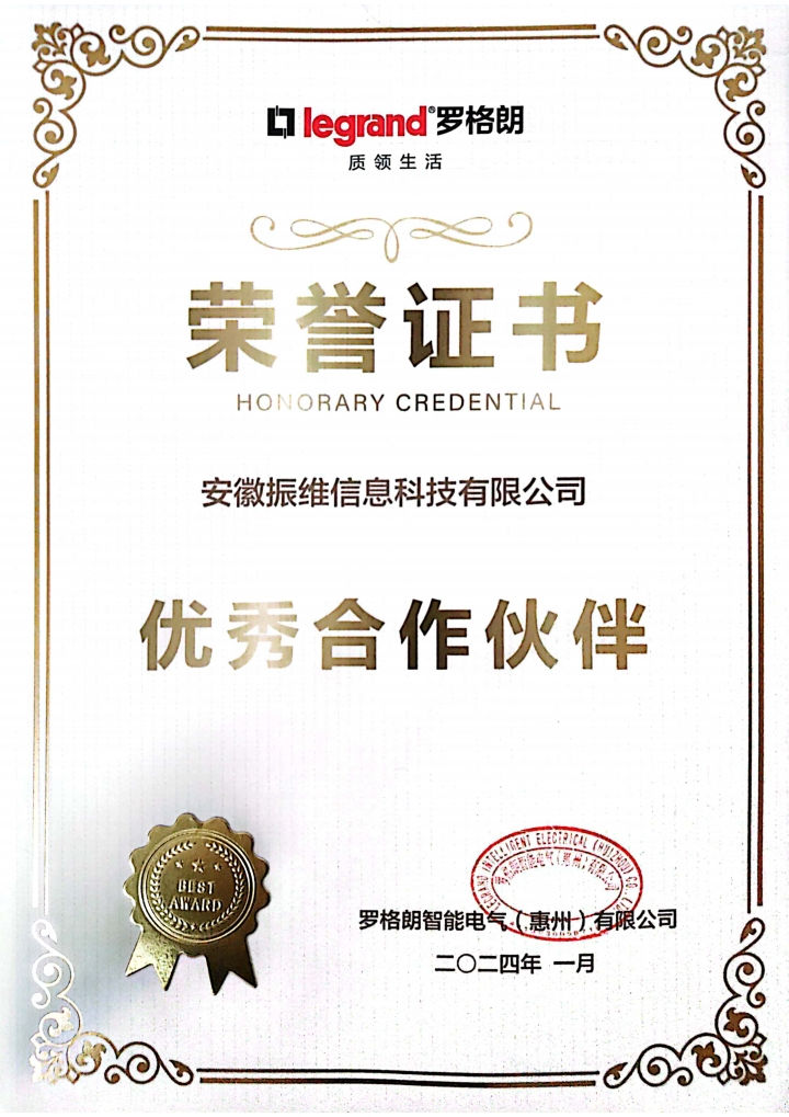 榮譽(yù)證書(shū)-羅格朗合作伙伴