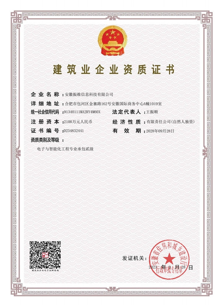建筑業(yè)企業(yè)資質(zhì)證書(shū)-電子與智能化二級