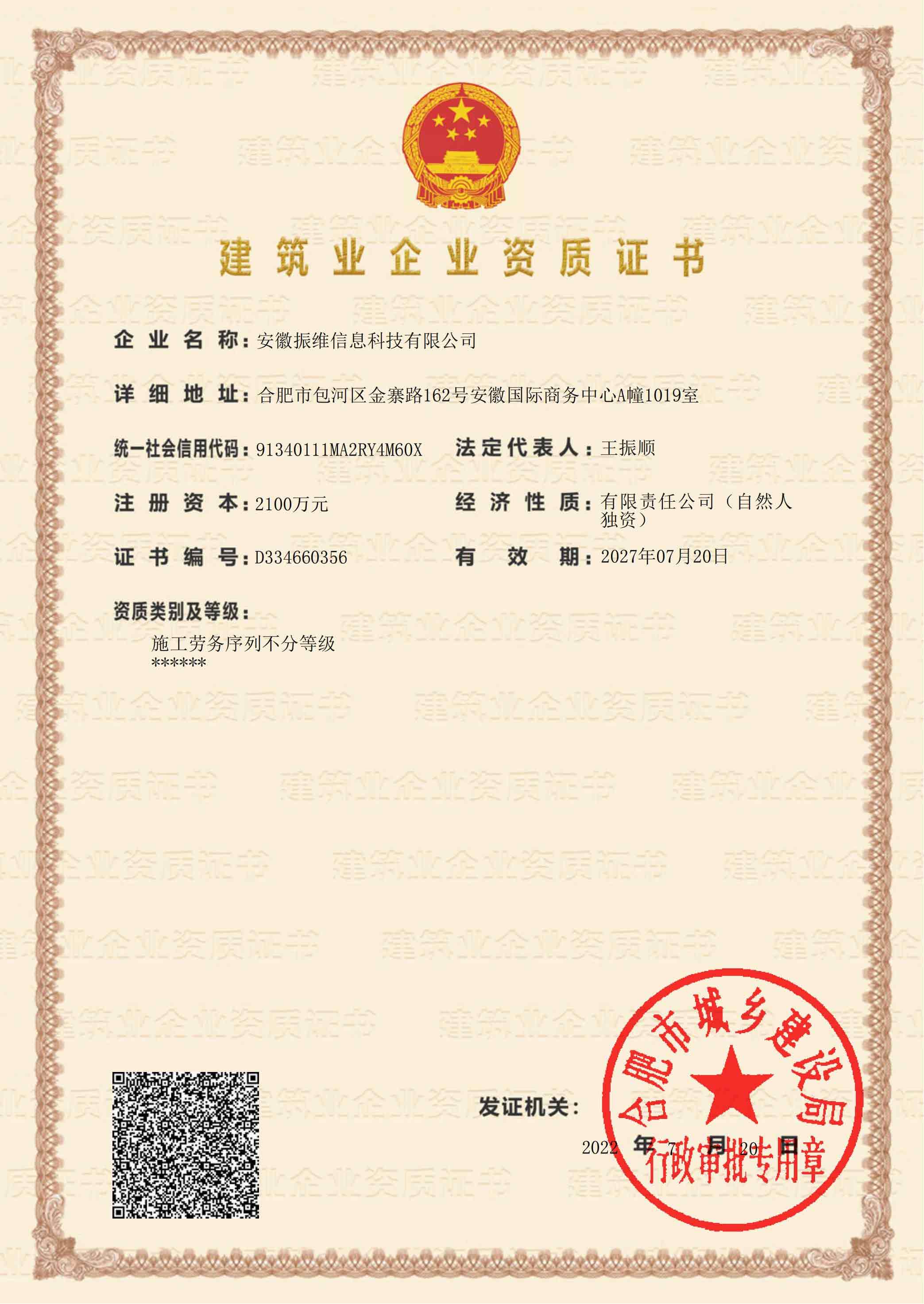 建筑業(yè)企業(yè)資質(zhì)證書(shū)-施工勞務(wù)