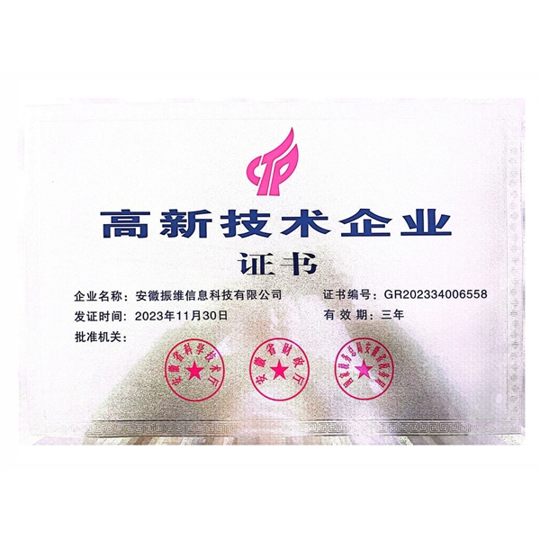 高新技術(shù)企業(yè)證書(shū)